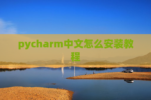 pycharm中文怎么安装教程 pycharm中文怎么安装教程